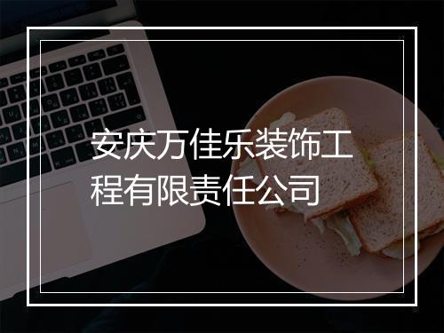 安庆万佳乐装饰工程有限责任公司