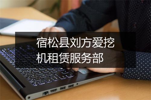 宿松县刘方爱挖机租赁服务部