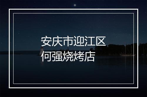 安庆市迎江区何强烧烤店