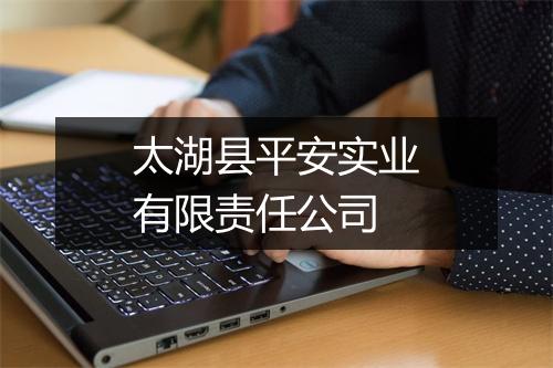 太湖县平安实业有限责任公司
