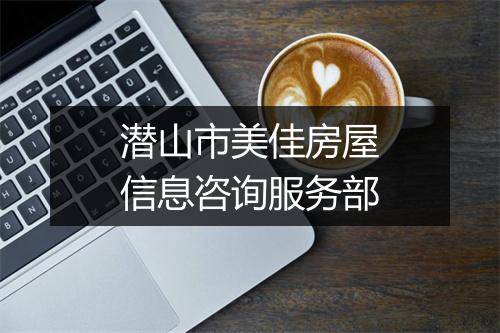 潜山市美佳房屋信息咨询服务部