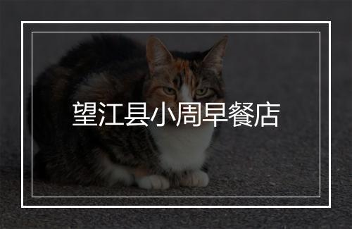 望江县小周早餐店