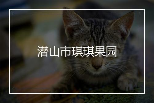 潜山市琪琪果园