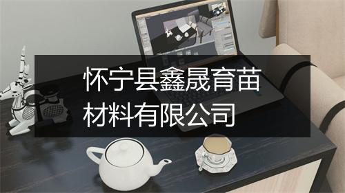 怀宁县鑫晟育苗材料有限公司