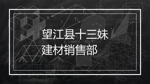 望江县十三妹建材销售部