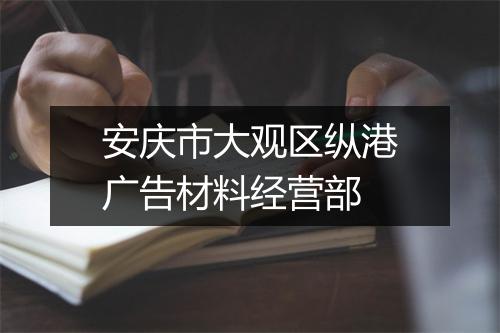 安庆市大观区纵港广告材料经营部