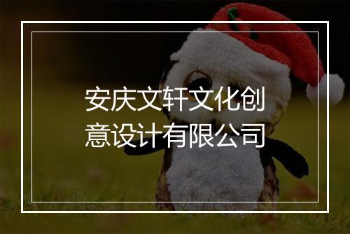 安庆文轩文化创意设计有限公司