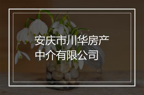 安庆市川华房产中介有限公司