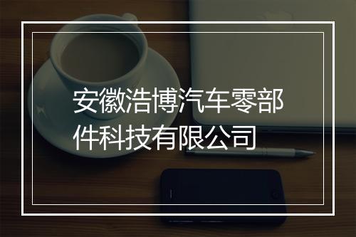 安徽浩博汽车零部件科技有限公司