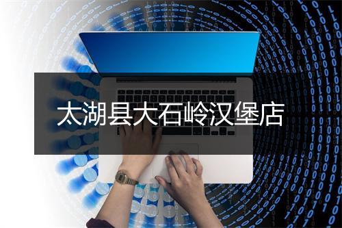太湖县大石岭汉堡店