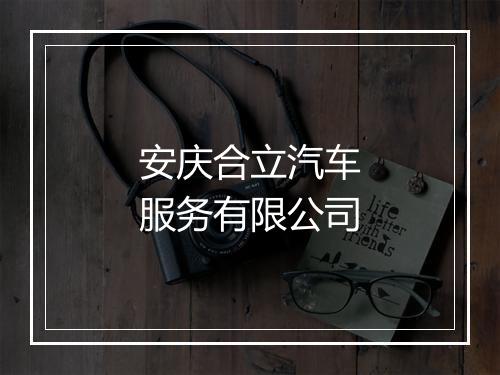 安庆合立汽车服务有限公司