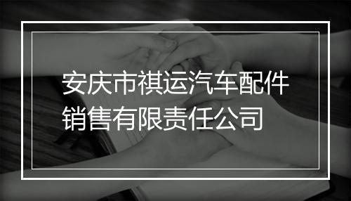 安庆市祺运汽车配件销售有限责任公司