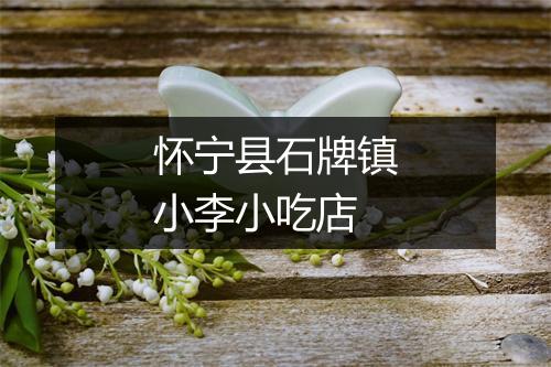 怀宁县石牌镇小李小吃店