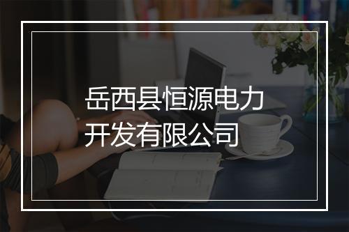 岳西县恒源电力开发有限公司