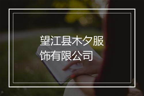 望江县木夕服饰有限公司