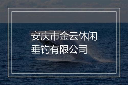 安庆市金云休闲垂钓有限公司