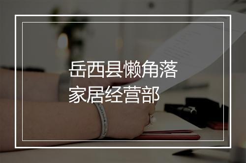 岳西县懒角落家居经营部