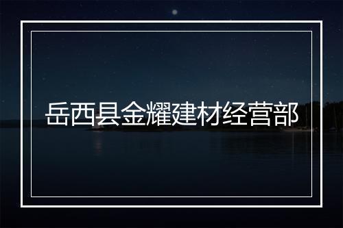 岳西县金耀建材经营部