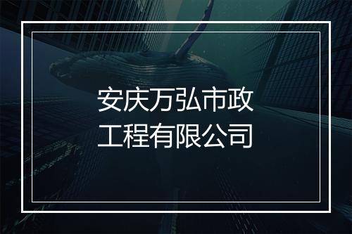安庆万弘市政工程有限公司