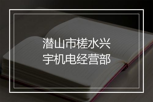 潜山市槎水兴宇机电经营部