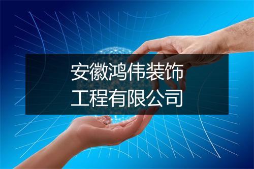 安徽鸿伟装饰工程有限公司