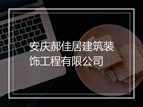 安庆郝佳居建筑装饰工程有限公司