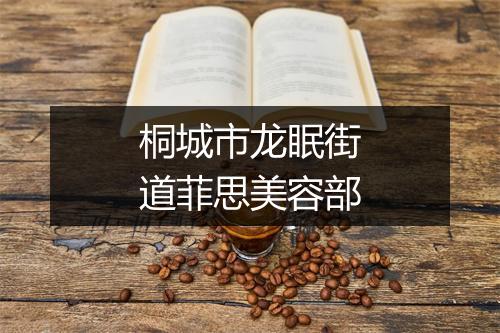 桐城市龙眠街道菲思美容部