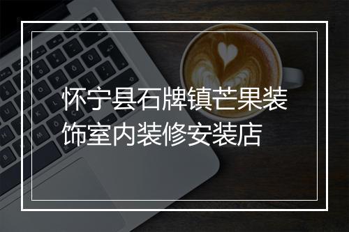 怀宁县石牌镇芒果装饰室内装修安装店