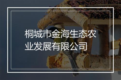 桐城市金海生态农业发展有限公司