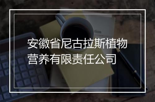 安徽省尼古拉斯植物营养有限责任公司