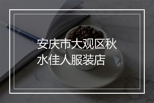 安庆市大观区秋水佳人服装店