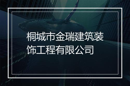 桐城市金瑞建筑装饰工程有限公司