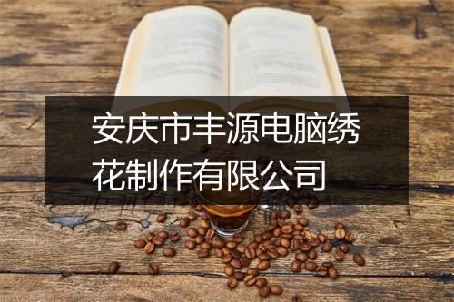 安庆市丰源电脑绣花制作有限公司