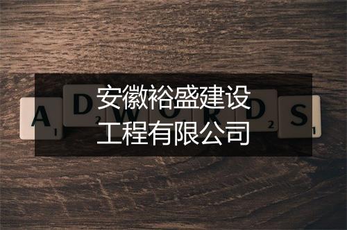 安徽裕盛建设工程有限公司