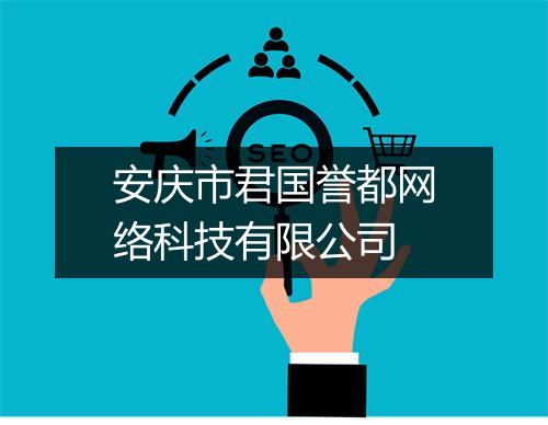 安庆市君国誉都网络科技有限公司