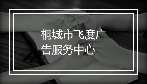 桐城市飞度广告服务中心