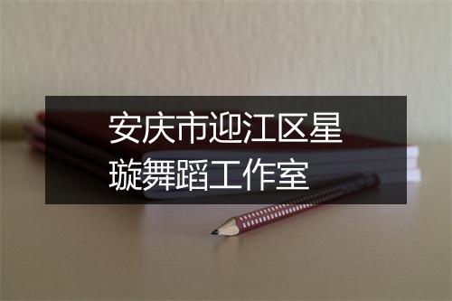 安庆市迎江区星璇舞蹈工作室