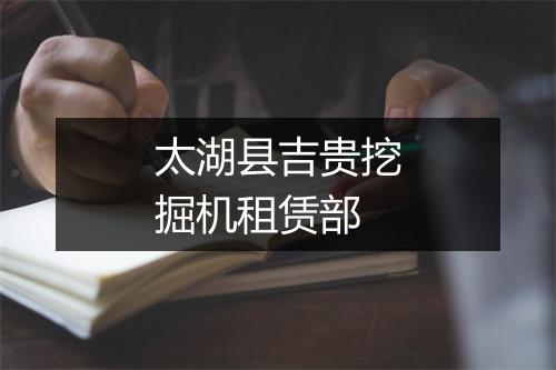 太湖县吉贵挖掘机租赁部