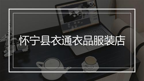 怀宁县衣通衣品服装店