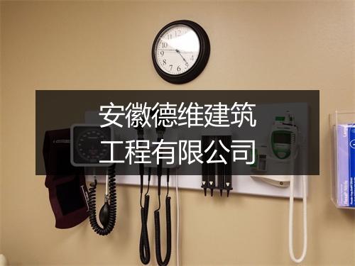 安徽德维建筑工程有限公司