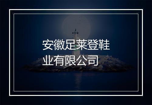 安徽足莱登鞋业有限公司