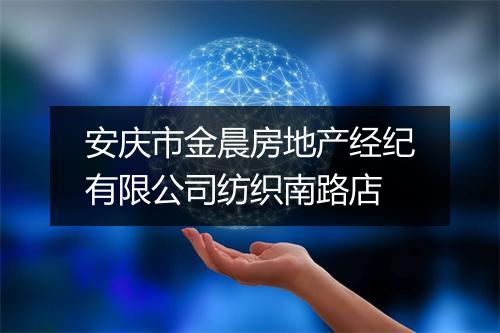 安庆市金晨房地产经纪有限公司纺织南路店