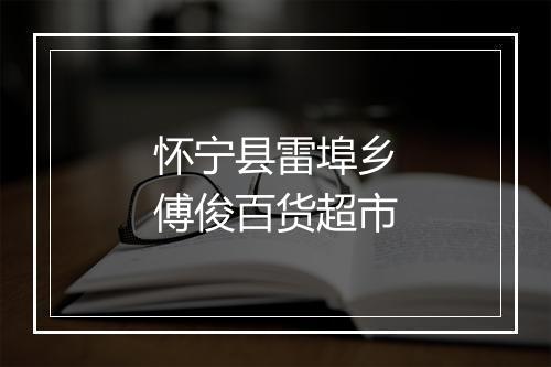 怀宁县雷埠乡傅俊百货超市