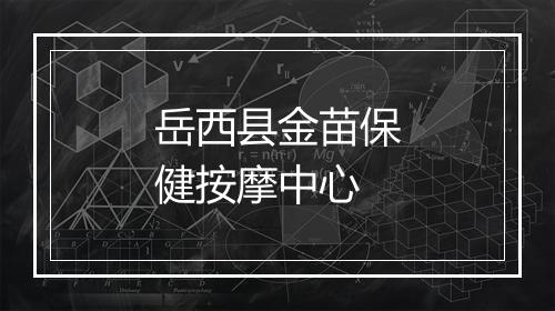岳西县金苗保健按摩中心