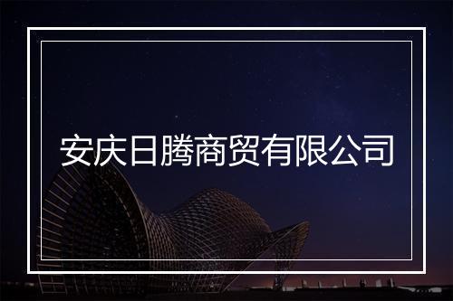 安庆日腾商贸有限公司