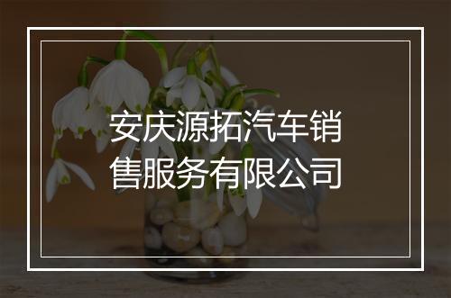 安庆源拓汽车销售服务有限公司