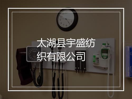 太湖县宇盛纺织有限公司