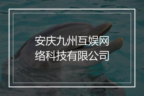 安庆九州互娱网络科技有限公司