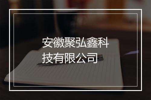 安徽聚弘鑫科技有限公司