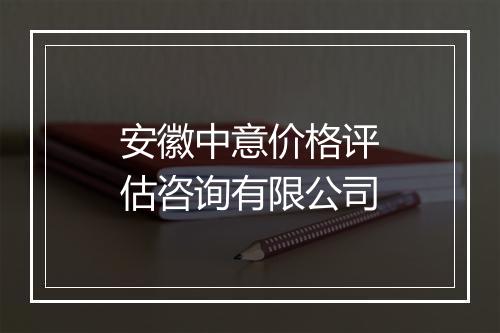 安徽中意价格评估咨询有限公司